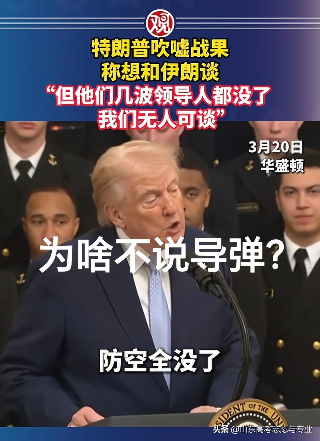 特朗普又开始吹了[捂脸]
真的是服了特朗普，说：伊朗空军没了，海军没了，雷达没了