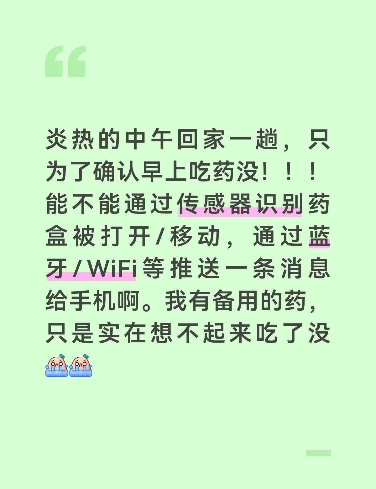 我是认真的。
看了下米家能连的传感器，绝大多数是检测人存在/门窗开关/浸水的，药