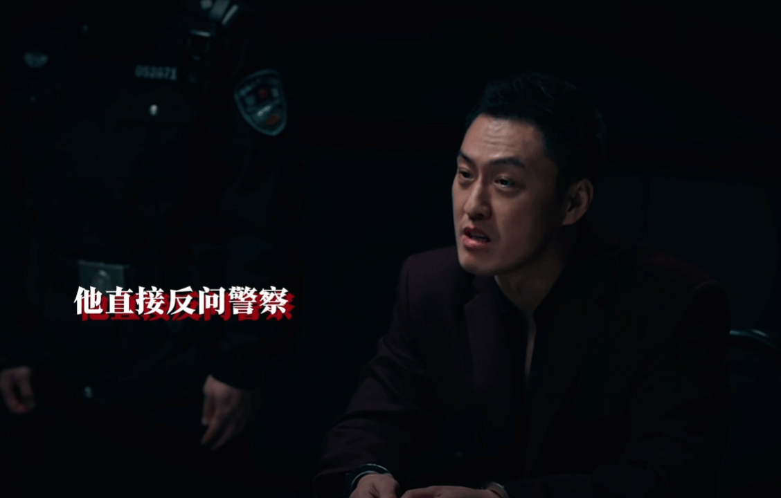 第一次见反派挖墙脚 大开眼界！头回见反派把挖墙脚这事儿，干到审讯室这种正经场合，