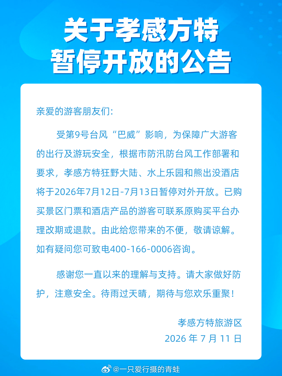 关于孝感方特暂停开放的公告 