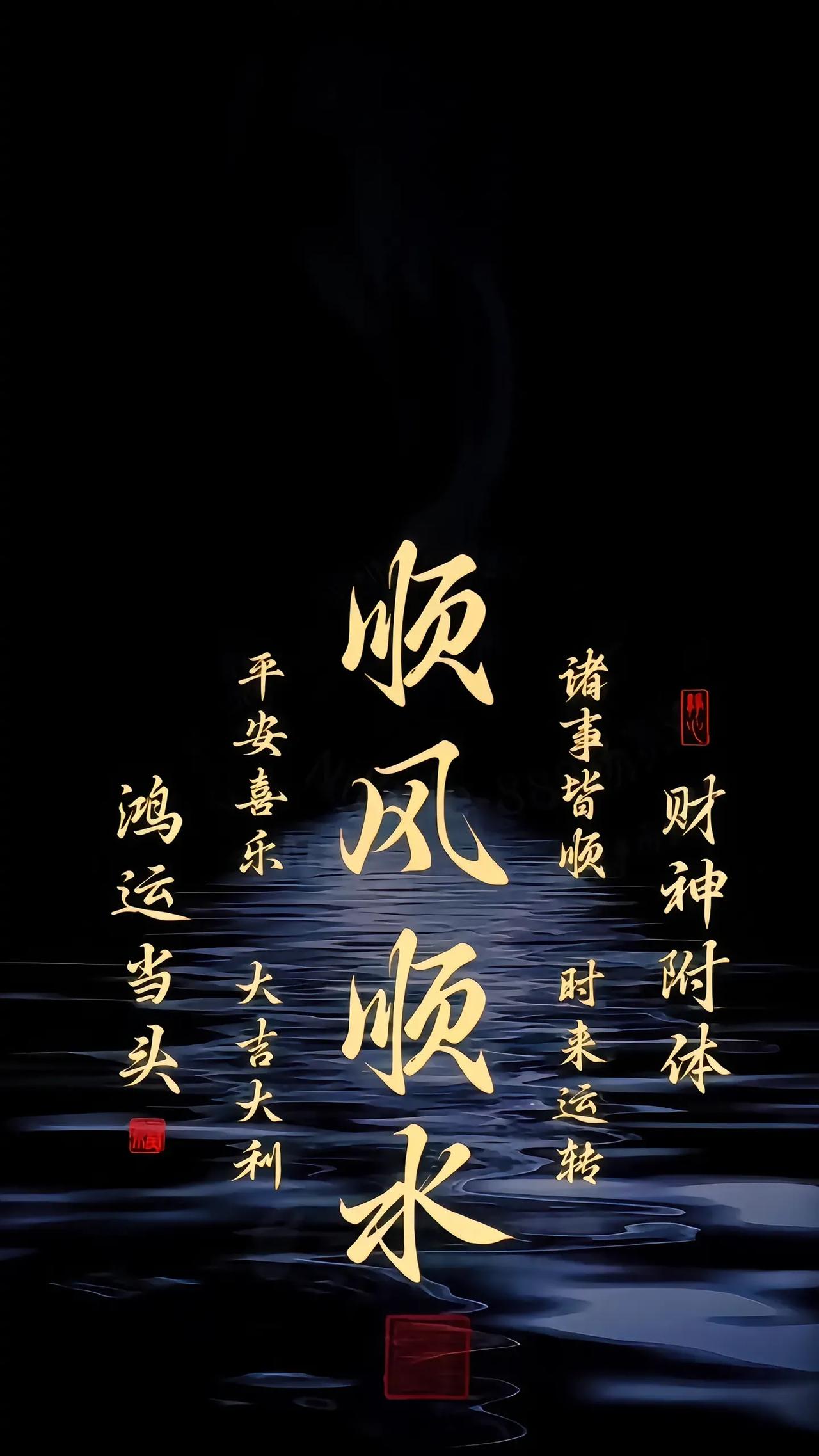 信不信由你，
心之所向，
力之所驱，
事则必成。
心里默念“顺风顺水”
你做什么