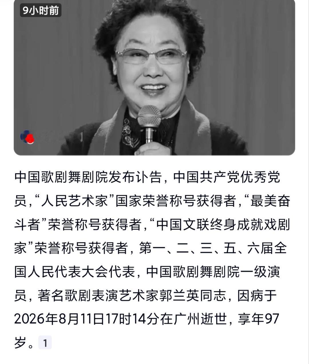 中国歌剧舞剧院发布讣告，一级演员，著名歌剧表演艺术家郭兰英同志，因病于2026年