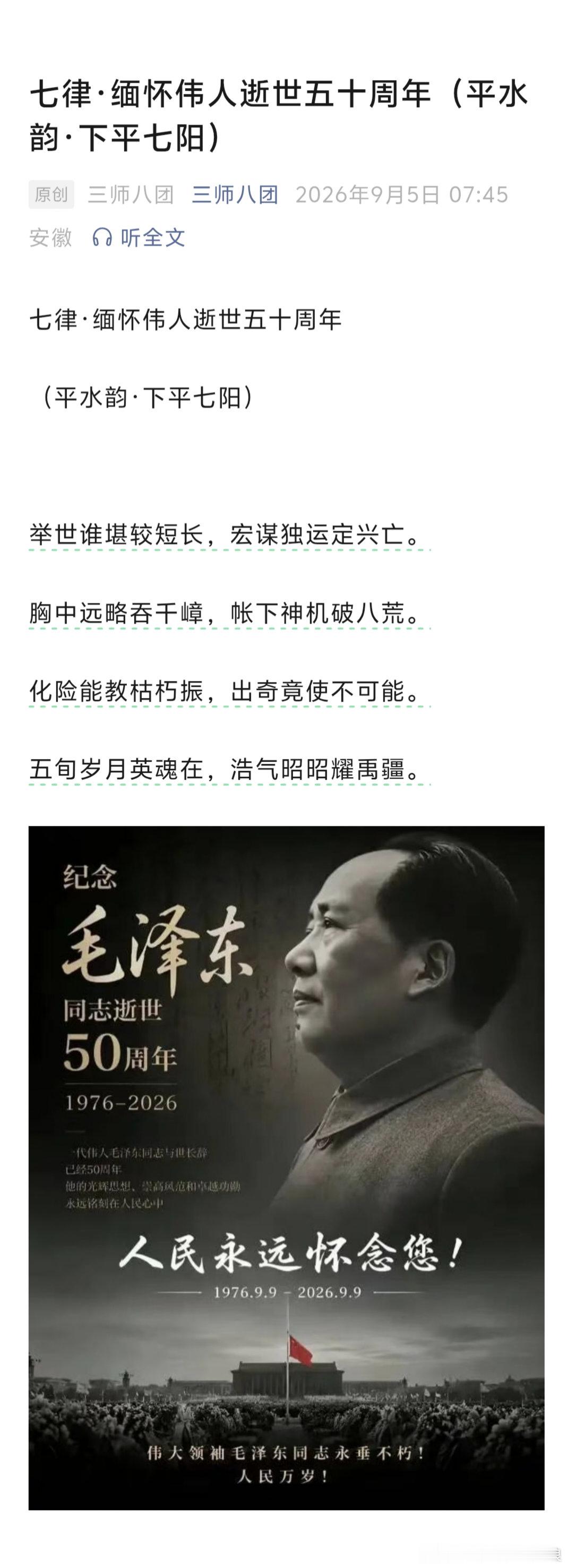 看图说话 : 七律·缅怀伟人逝世五十周年（平水韵·下平七阳） 纪念毛主席逝世50