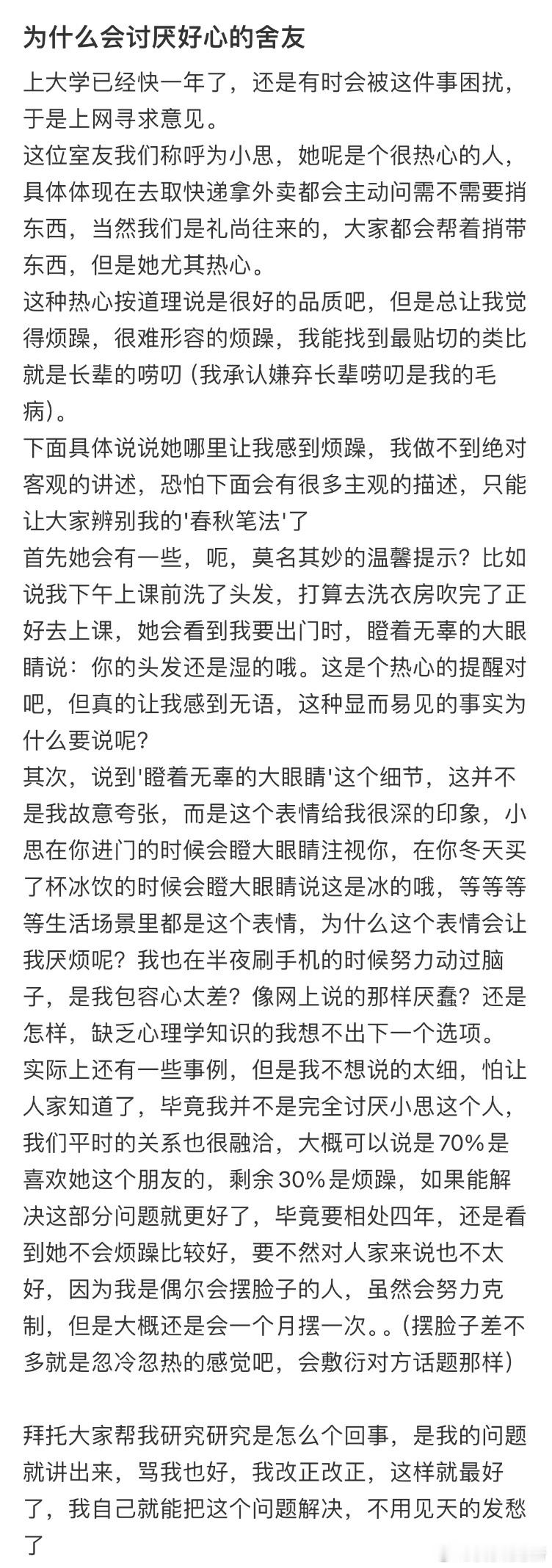 求分析，为什么会讨厌好心的舍友❓ ​​​