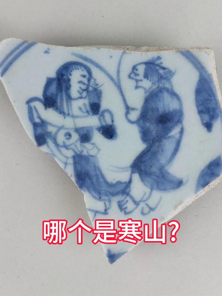 哪个是寒山？