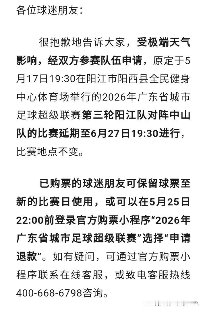 粤超这场比赛延期了！因天气原因，阳江对中山的比赛延期！
