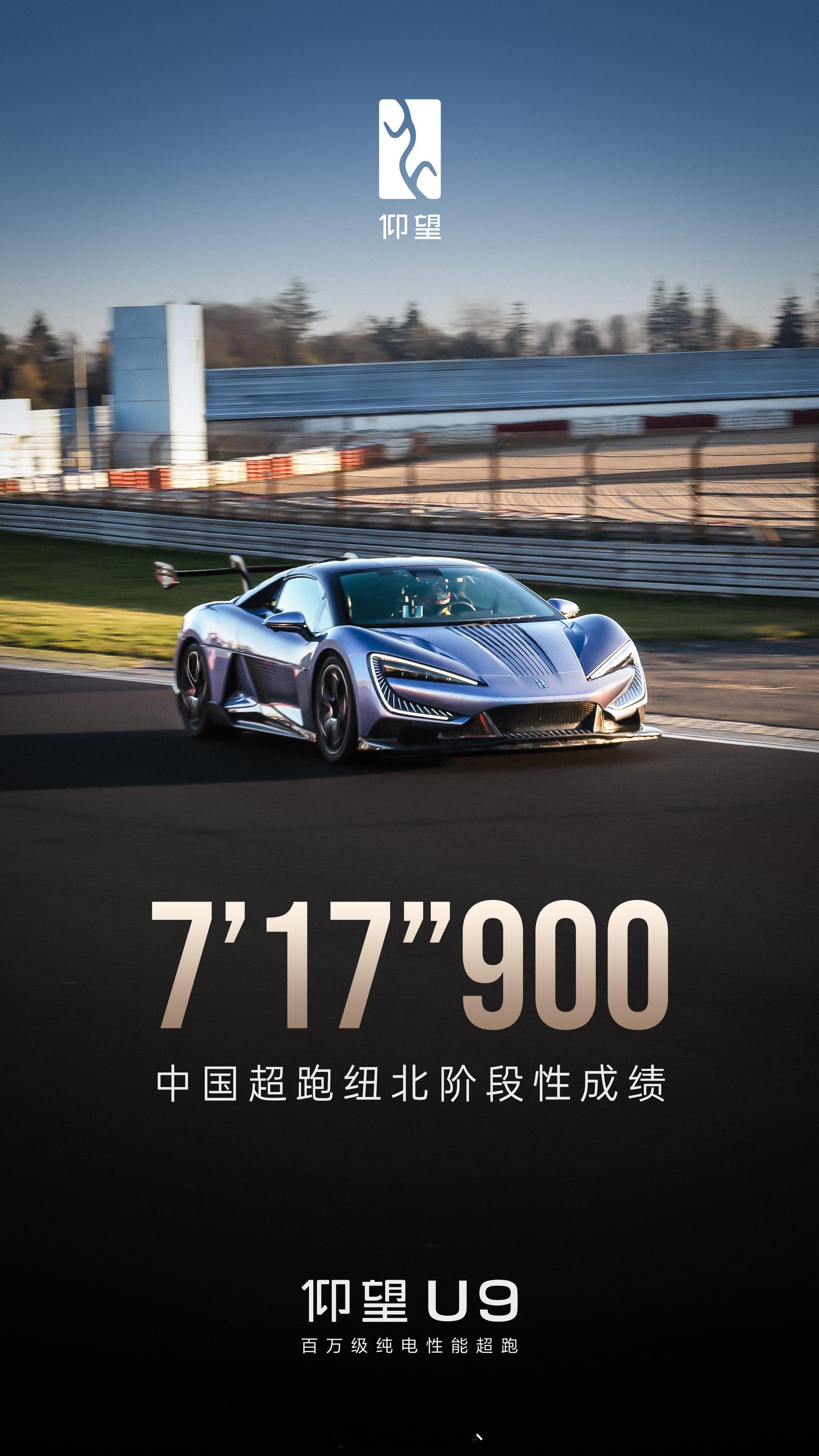 仰望 U9的纽北成绩也出来了，自主研发可量产车，7′17″900，太不容易了！ 