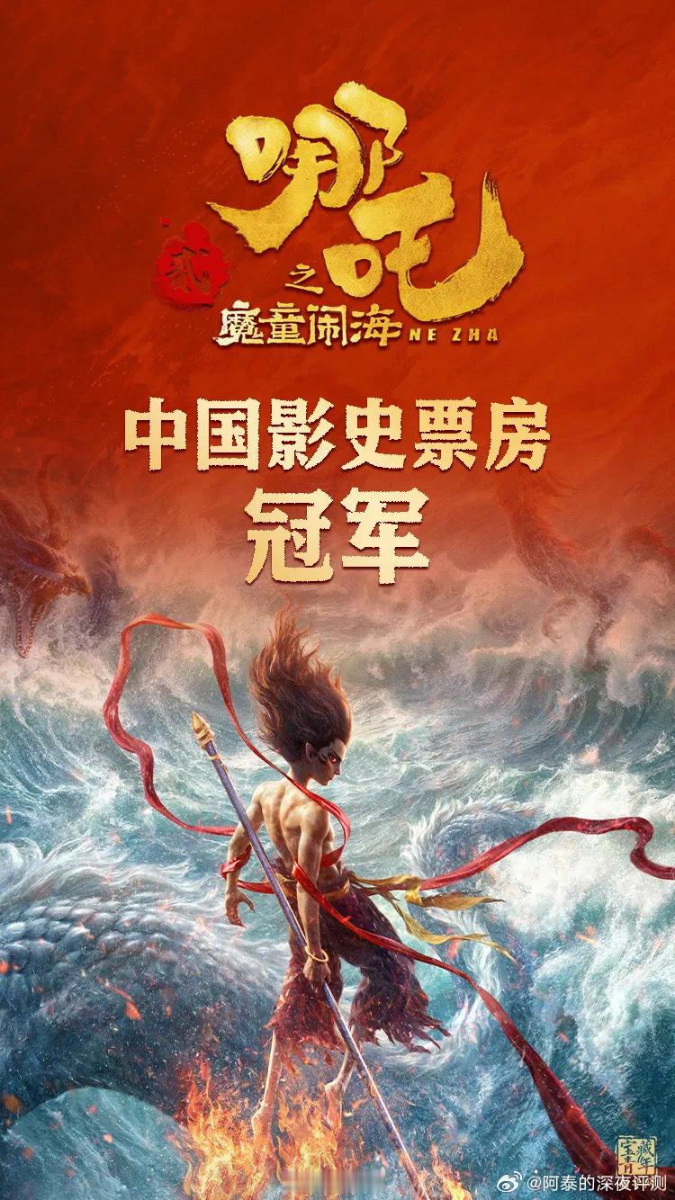 哪吒之魔童闹海登顶中国电影票房榜 这也太快了，我以为晚上登顶呢，现在就第一了[赞