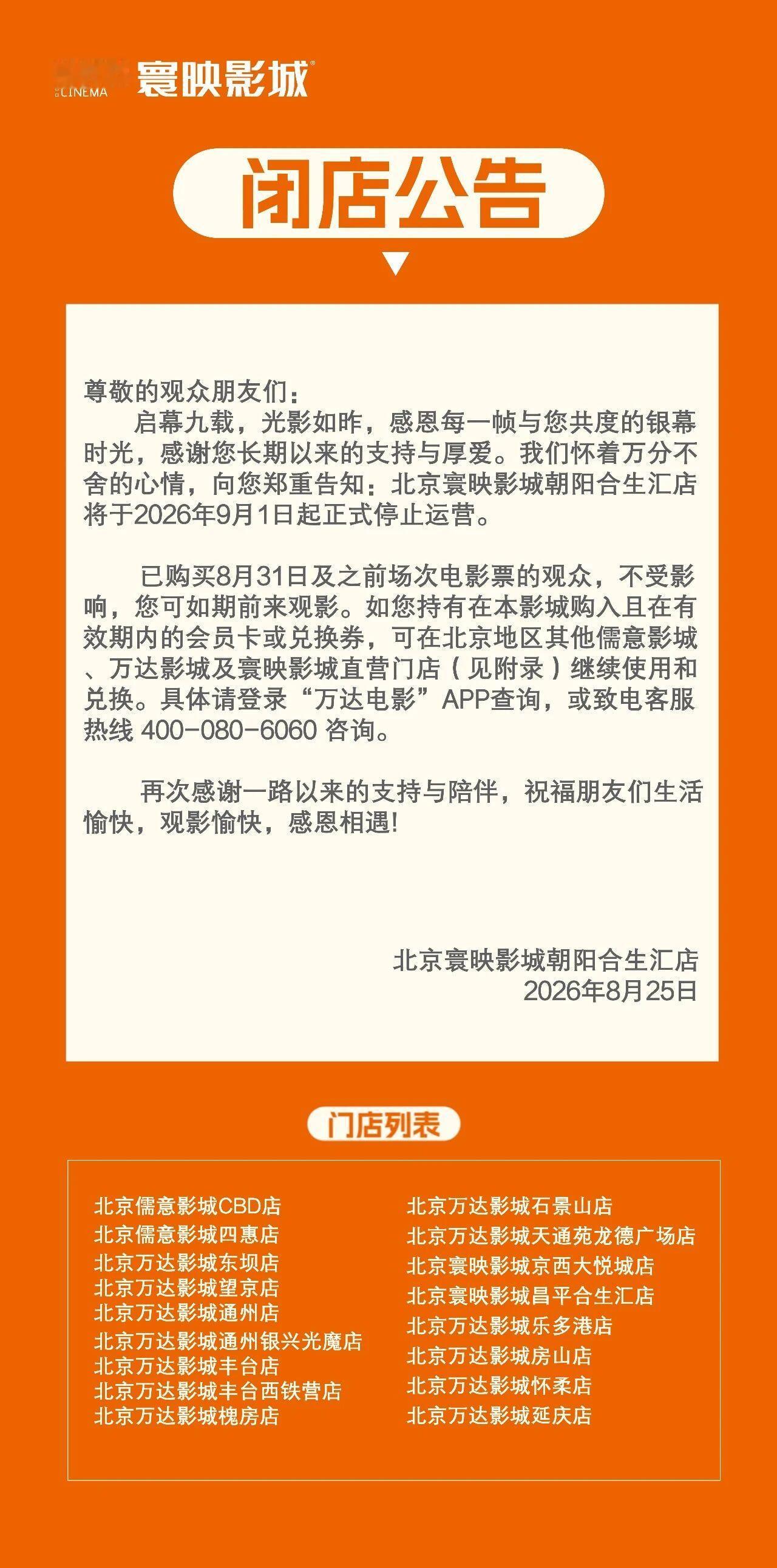 北京寰映影城合生汇店宣布闭店，下个月停止运营。 