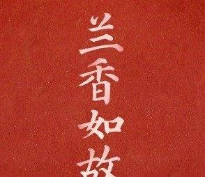 兰香如故第28集 兰香如故28集 ​