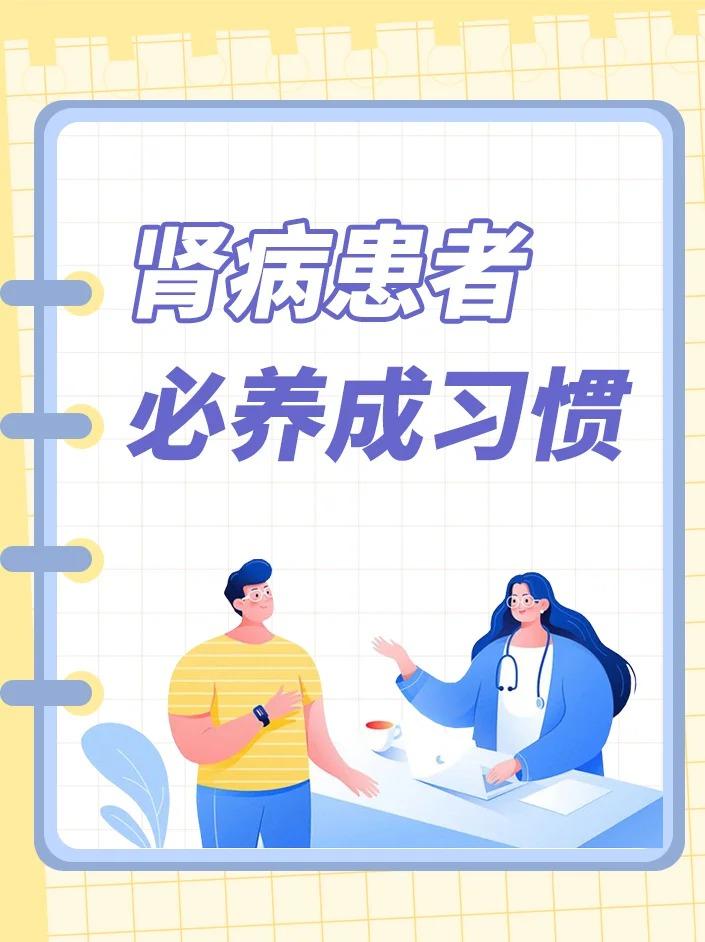 肾病患者必养成习惯有哪些？




有助于保持肾功能，避免肾衰竭。 




1