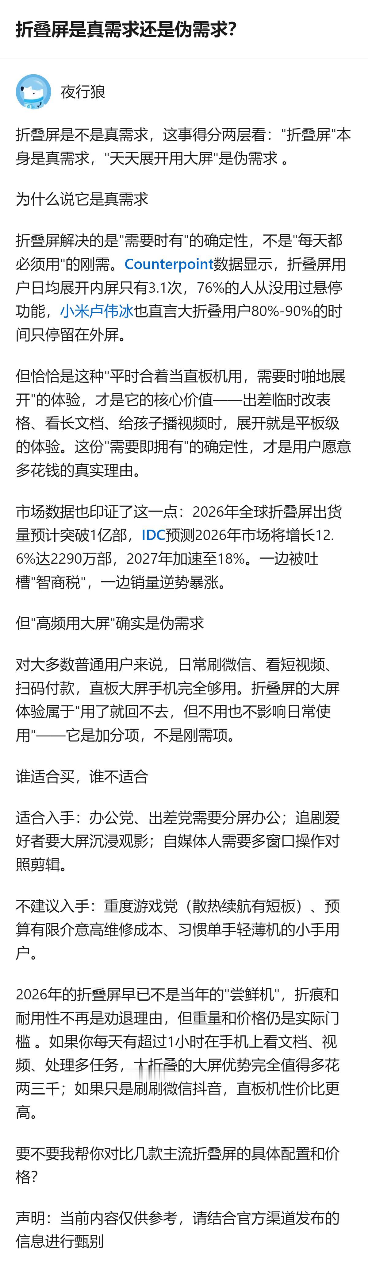 折叠屏是真需求还是伪需求？从现有信息看，它的核心价值是“需要时有”的确定性，而非