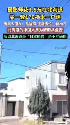 中国一女子花35000元人民币，在日本小樽市买下170平米小别墅！女子的朋友透露