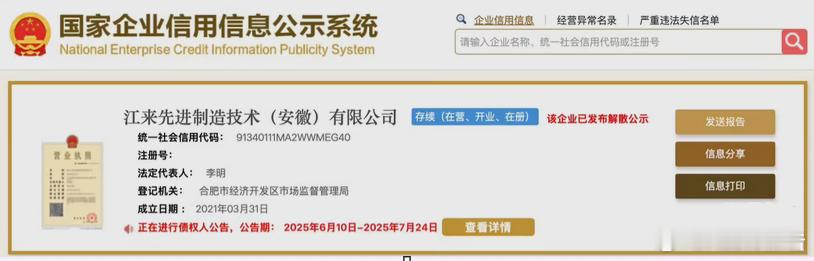 蔚来江淮合资公司决议解散7月7日，国家企业信用信息公示系统显示，江来先进制造技术