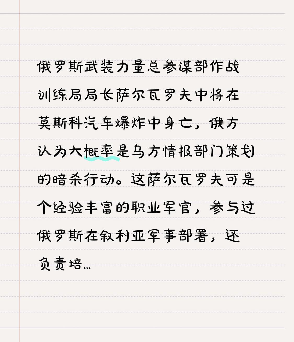 俄罗斯武装力量总参谋部作战训练局局长萨尔瓦罗夫中将在莫斯科汽车爆炸中身亡，俄方认