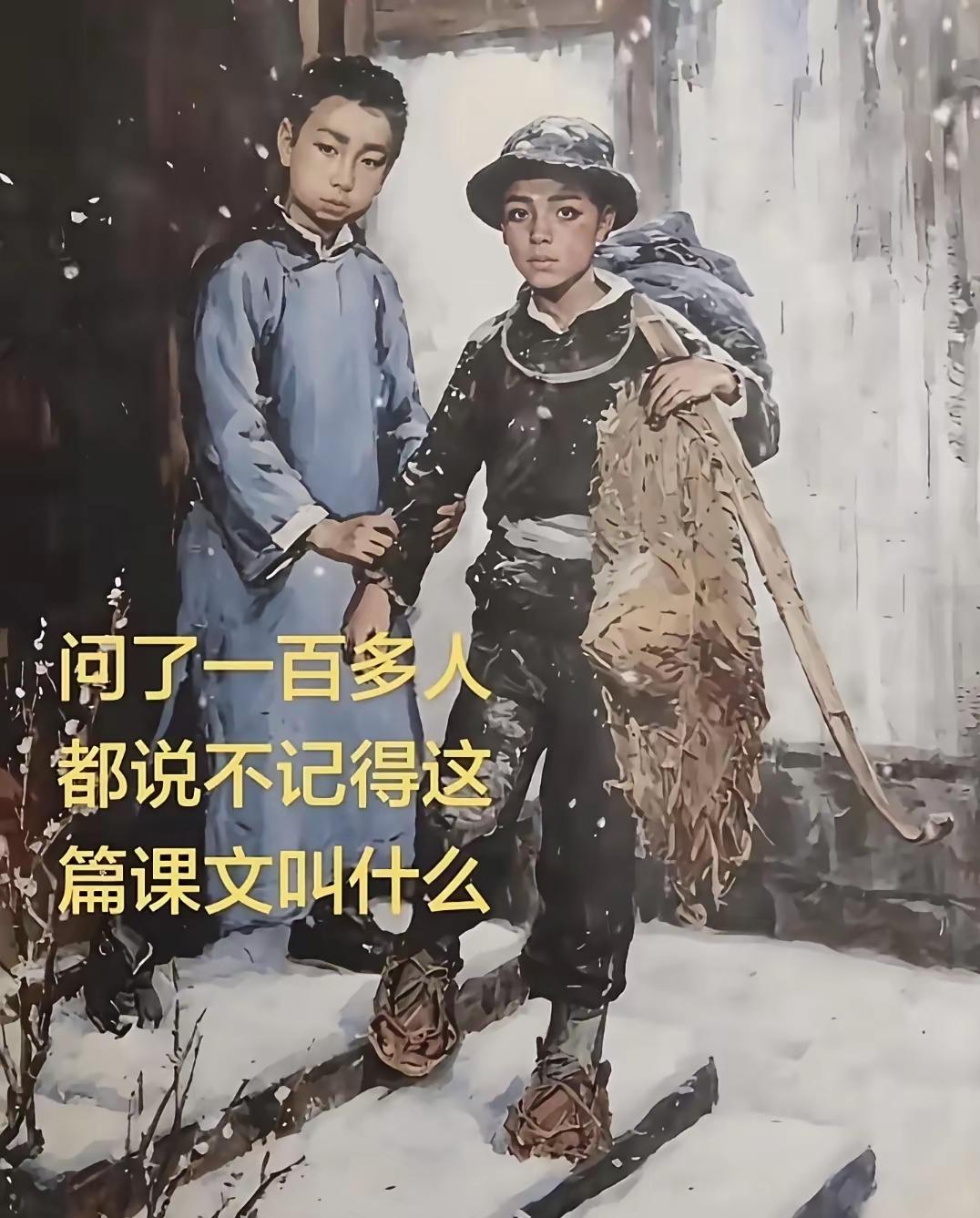忘了是哪篇课文的插图，
你还记得吗？