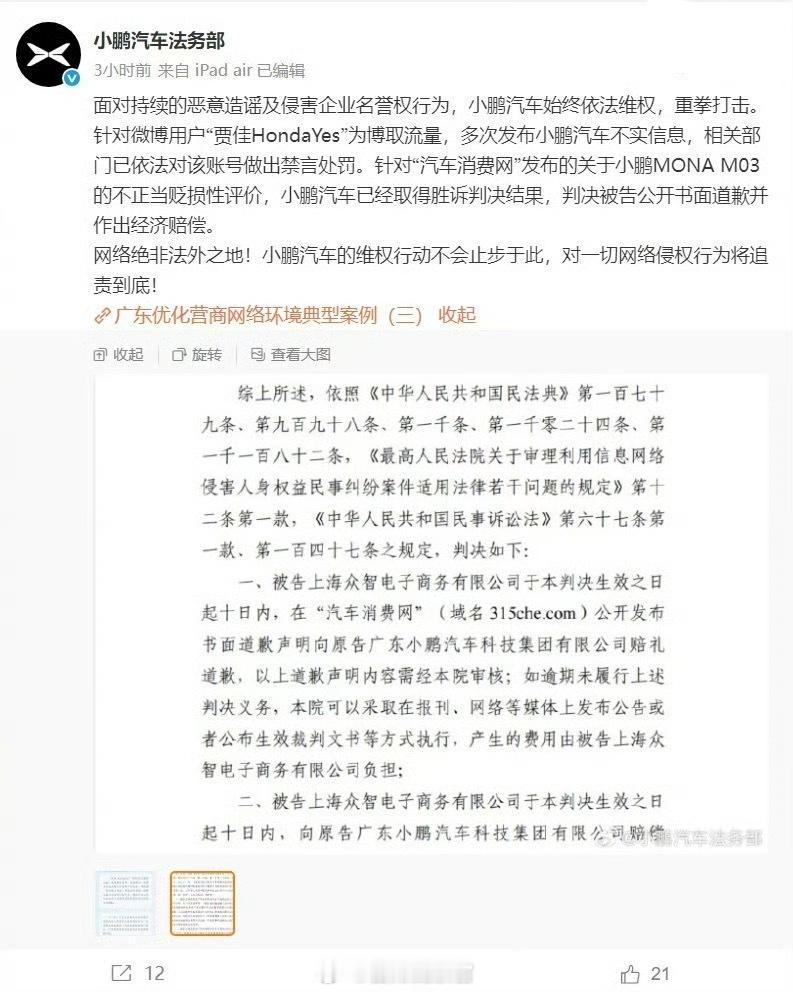 小鹏汽车法务部发文：汽车消费网”发布关于 MONA M03 的不正当贬损性评价，