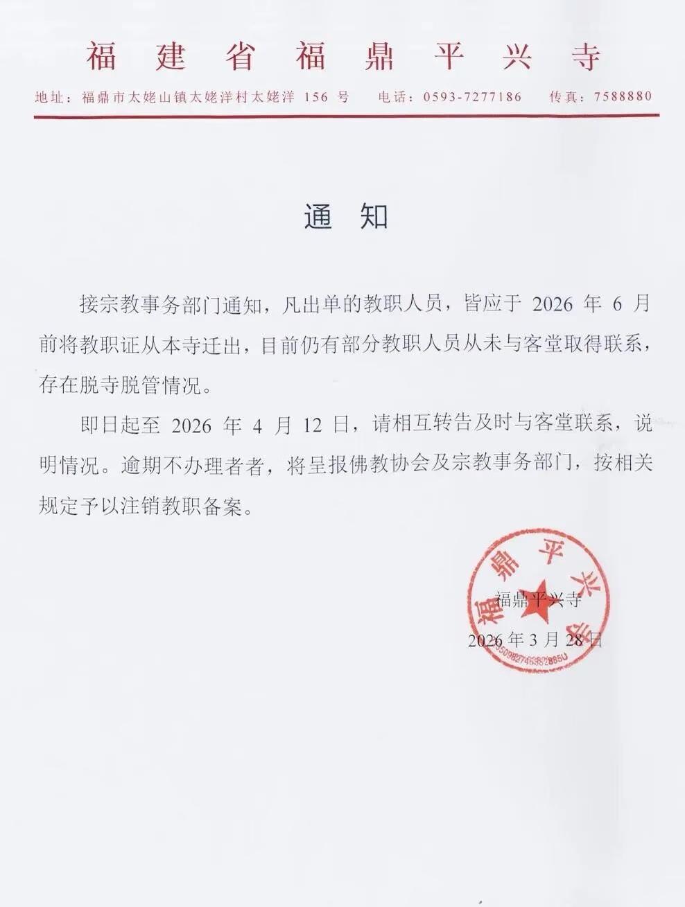 当“身份”被注销时，修行才真正开始！
看到平兴寺这则“教职证注销通知”时，忽然想