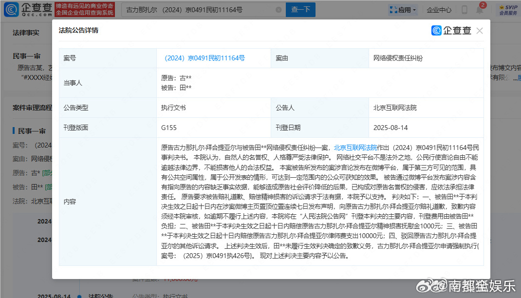 古力娜扎黑粉未道歉被强执古力娜扎申请强执黑粉据企查查APP显示，近日，法院刊登古