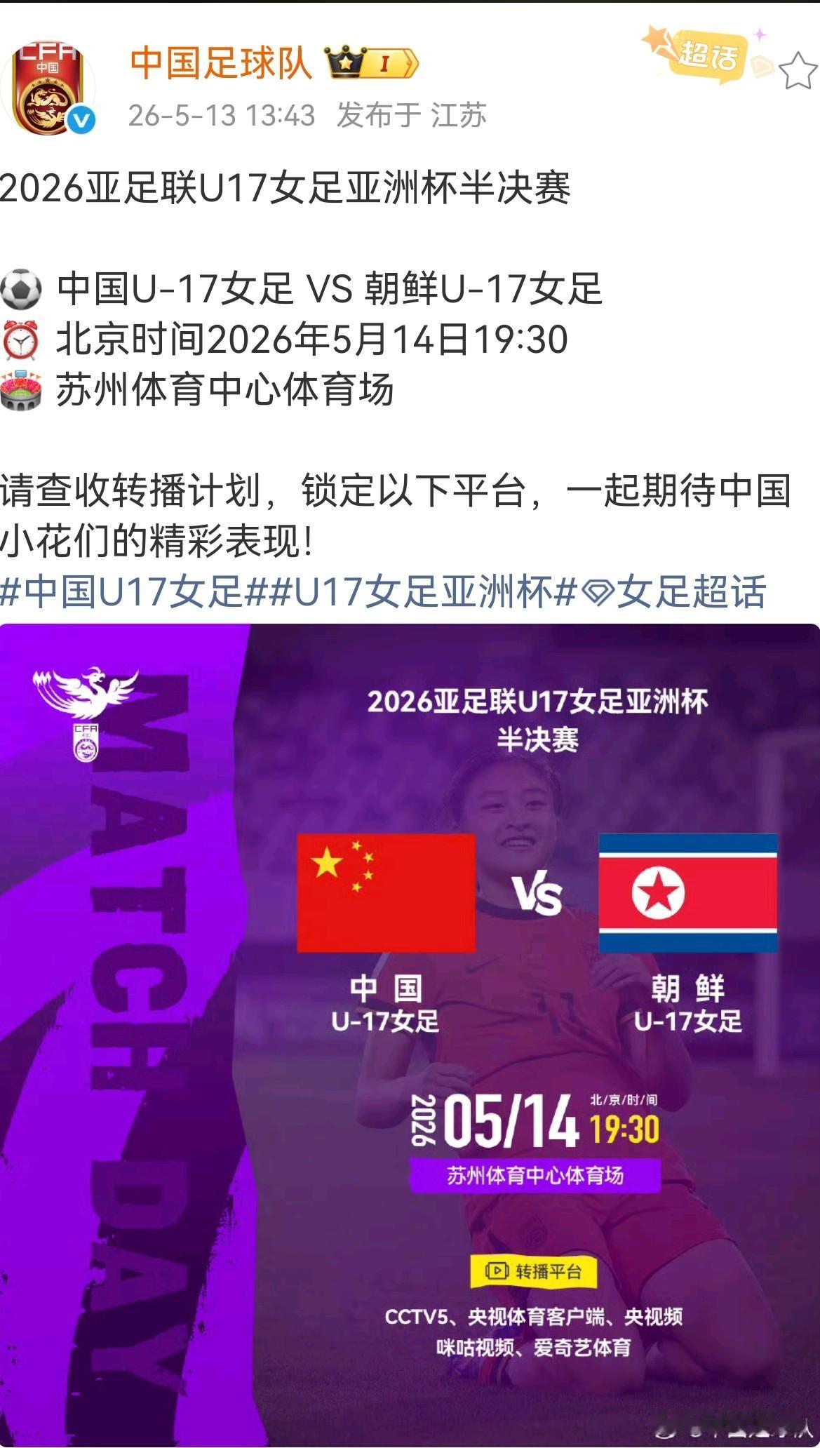 5月14日19点30分CCTV-5将直播，中国女足U17亚洲杯半决赛对阵朝鲜女足