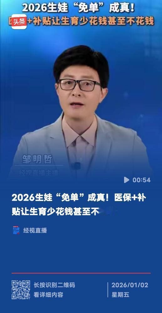 2826年生娃“免费”是真的？
 
最近2826年生娃免费的话题刷屏全网，备孕群