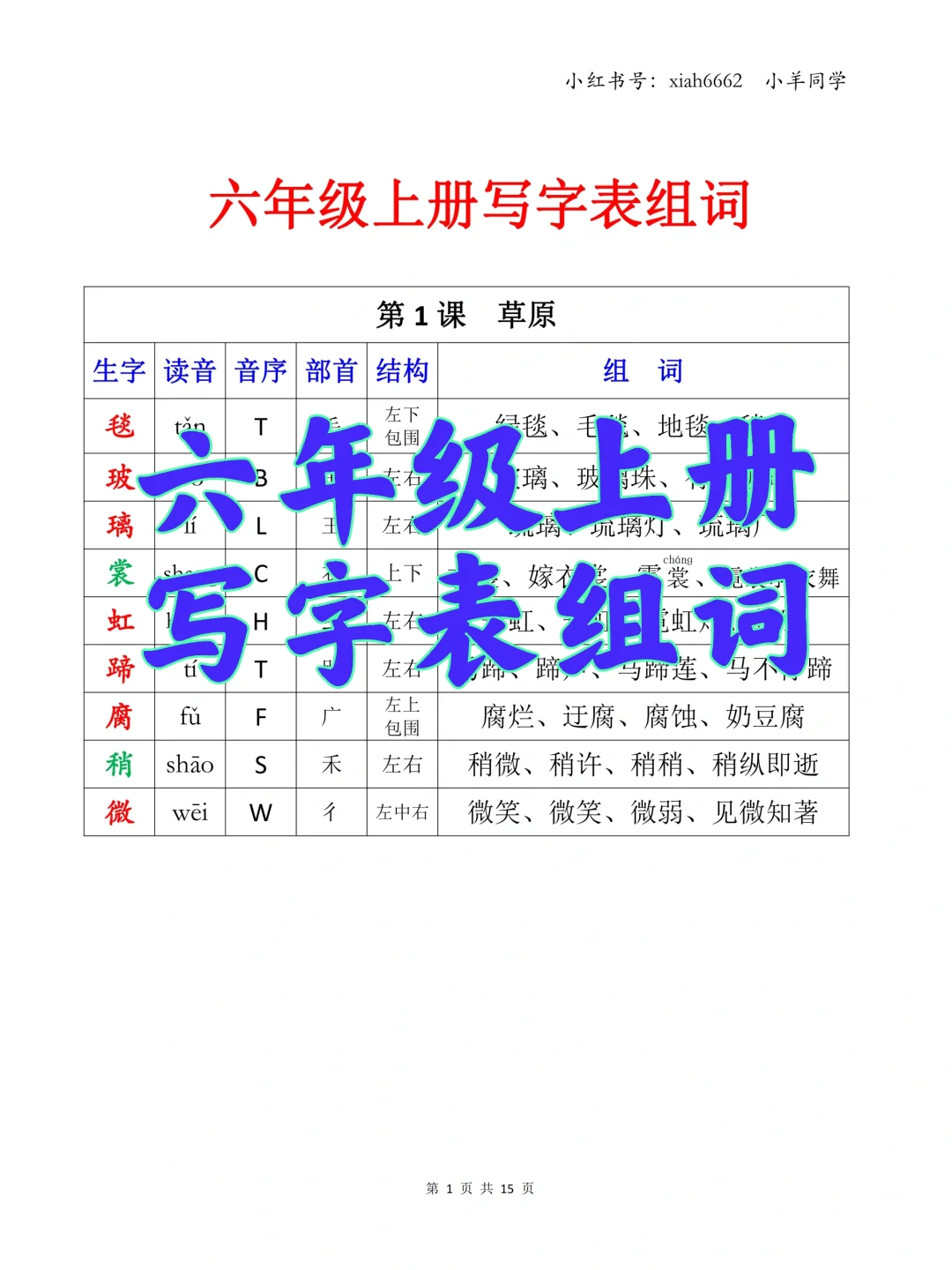 六年级上册🍀课后写字表【组词】