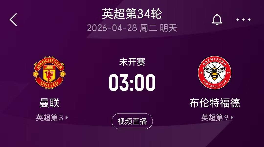 明天凌晨，曼联坐镇主场迎战小蜜蜂布伦特福德，曼联最近比赛状态不错，上轮联赛客场赢