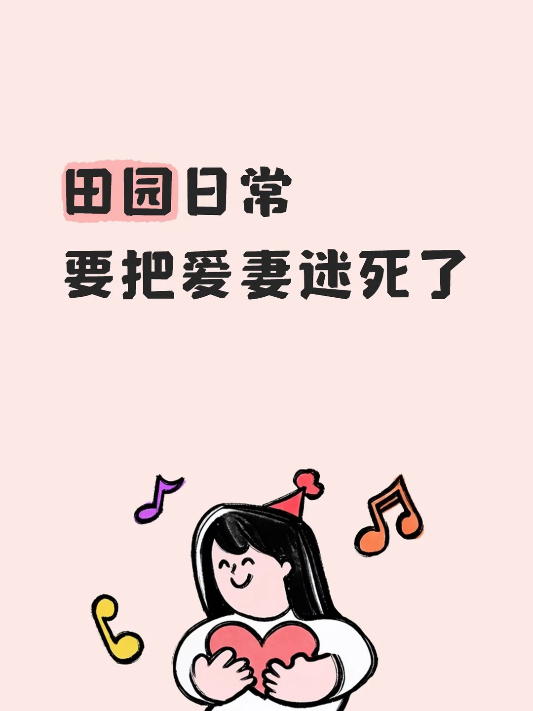 忙活小菜园给我的菜绑完架条 （给我堂弟修自行车 新三年旧三年缝缝补补又...
