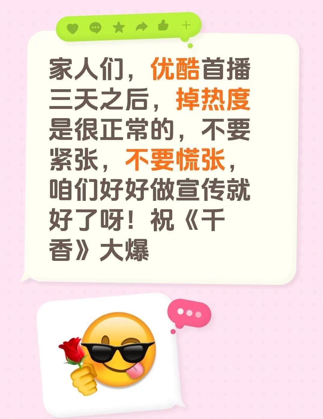 家人们，优酷首播三天之后，掉热度是很正常的，不要紧张，不要慌张，咱们好好做宣传就