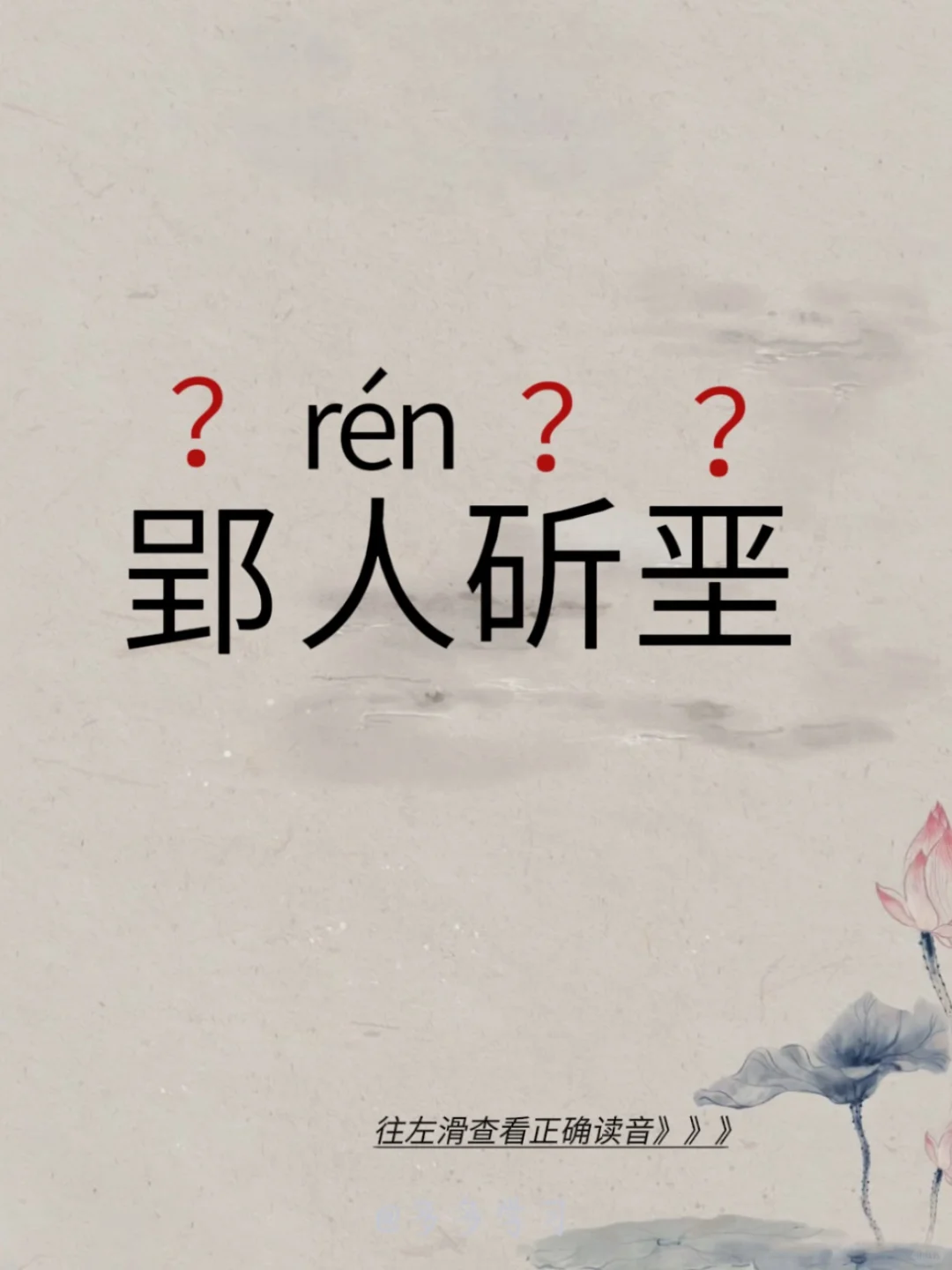郢人斫垩 | 你认识并且读对了吗？ 🍇郢人斫垩 🍇释义：该典故最早...