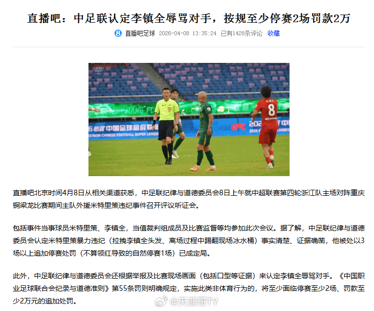中足联认定李镇全辱骂对手 据直播吧消息 中足联纪律与道德委员会还根据举报及比赛现