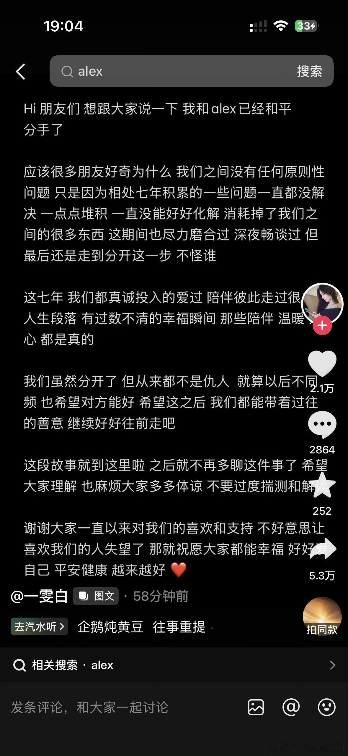 Alex和一雯白在2026年8月16日同步官宣分手，结束了长达七年的恋情。声明里