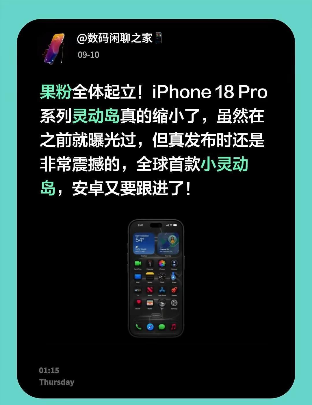果粉全体起立！iPhone 18 Pro 系列灵动岛真的缩小了，虽然在之前就曝光