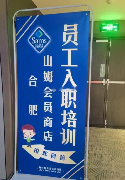 合肥山姆会员商店，已经在做入职培训，进入倒计时，看样子开业估计也快了