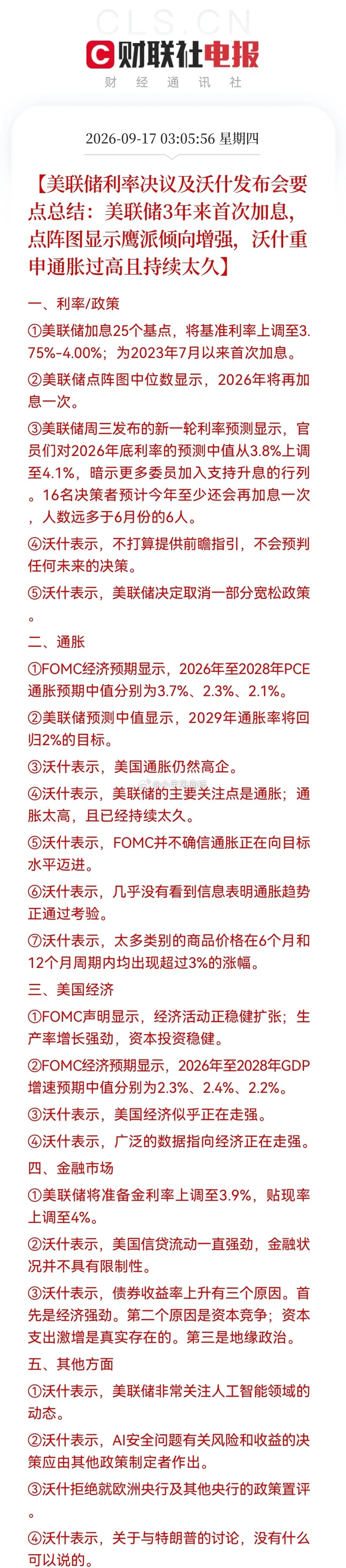 美联储完全是草台班子，9月17日宣布加息，年内还再加息一次。正如伊朗议长嘲讽的，