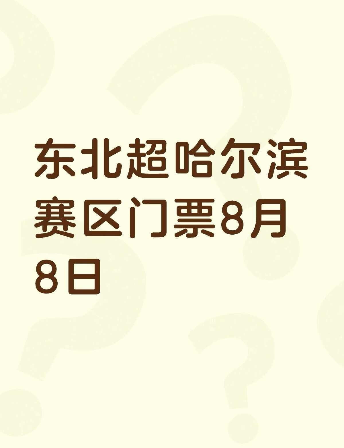 什么时候开使售卖啊
东北超哈尔滨赛区门票8月8日不懂就问有问必答 万能的 呼和浩