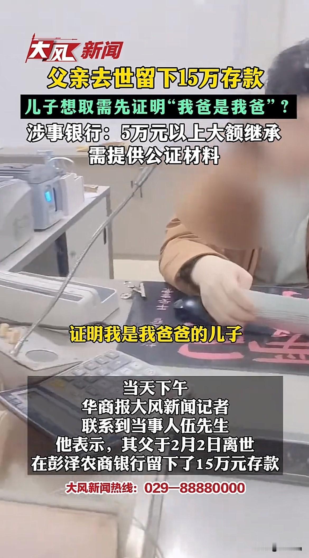 江西，父亲去世留下15万存款，儿子去取钱，银行却要求证明“我爸是我爸”，父亲在殡