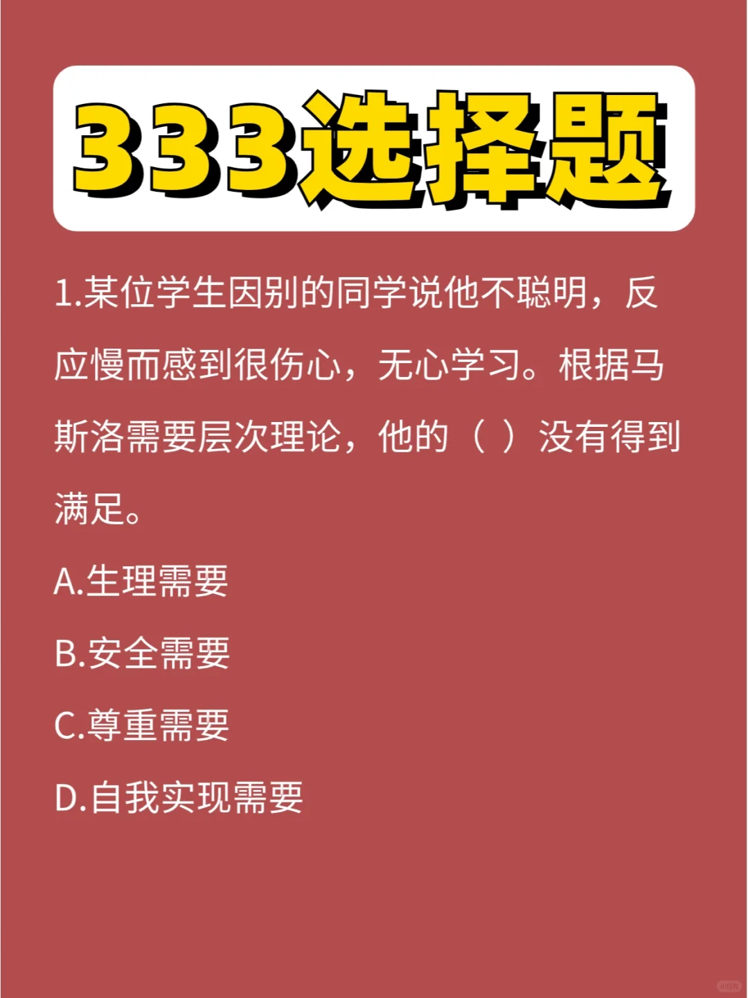 333选择题教心第③弹，又是超高频考点❗