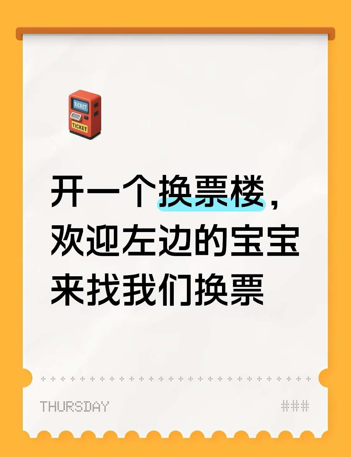换票
首先我们家体量足够，大家可以换回去助力左边的灯牌海；其次我们家信誉优秀，这