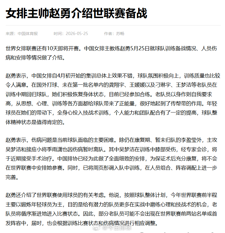 【吴梦洁将缺席2026世界女排联赛】5月25日，《中国体育报》的一篇报道提到，“
