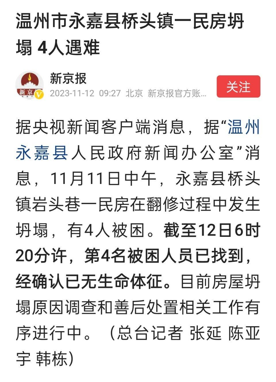 民房翻修过程中发生坍塌，四人遇难，悲剧[蜡烛]#温州永嘉一民房坍塌4人遇难# ​