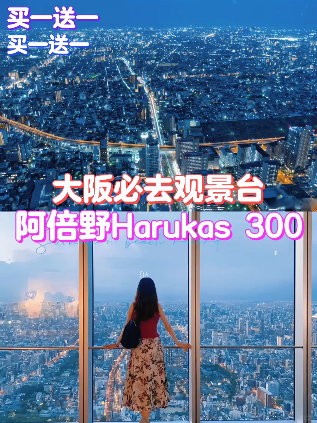 如果浪漫有模板🌃大阪阿倍野夜景就是答案