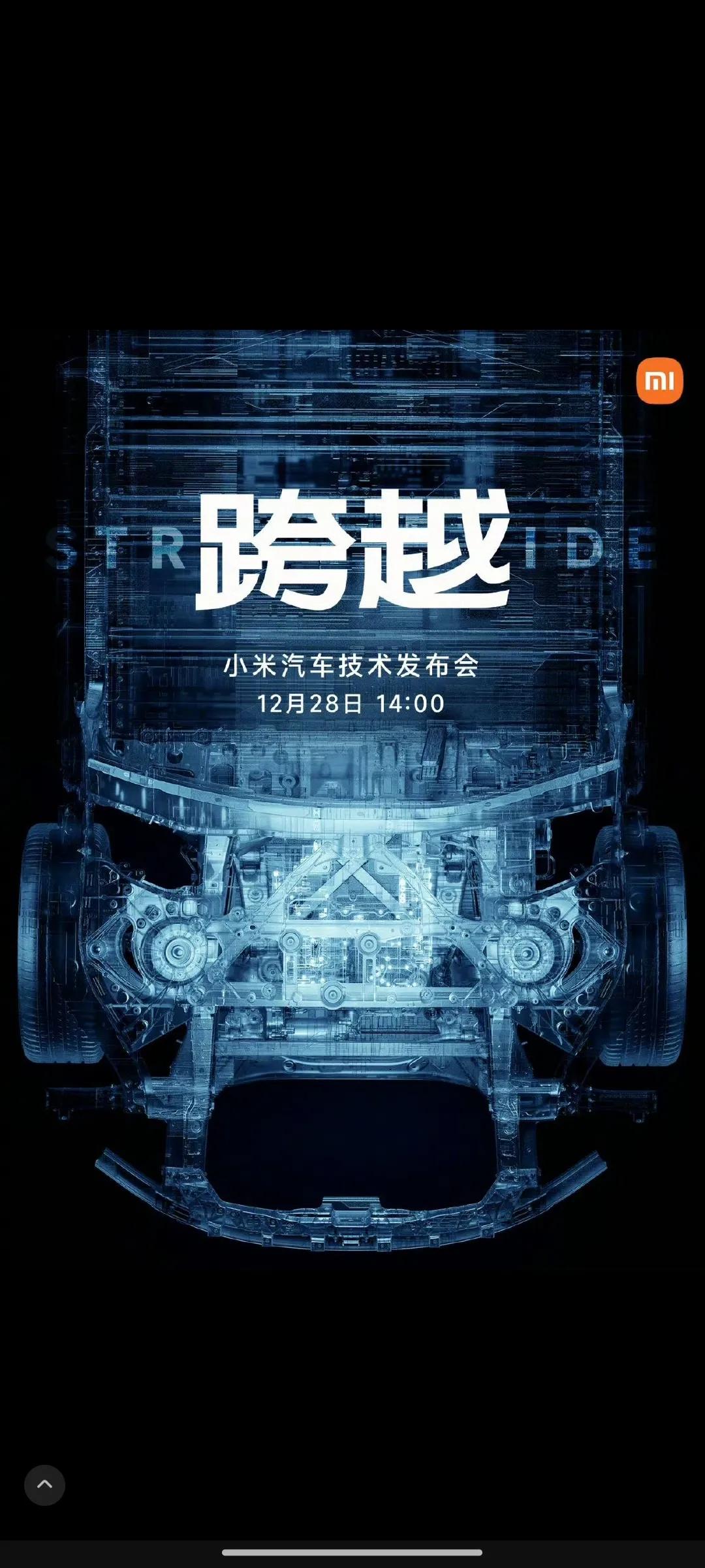 小米汽车技术发布会正式定档！，这次只讲技术，不发产品。  12月28日（本周四）