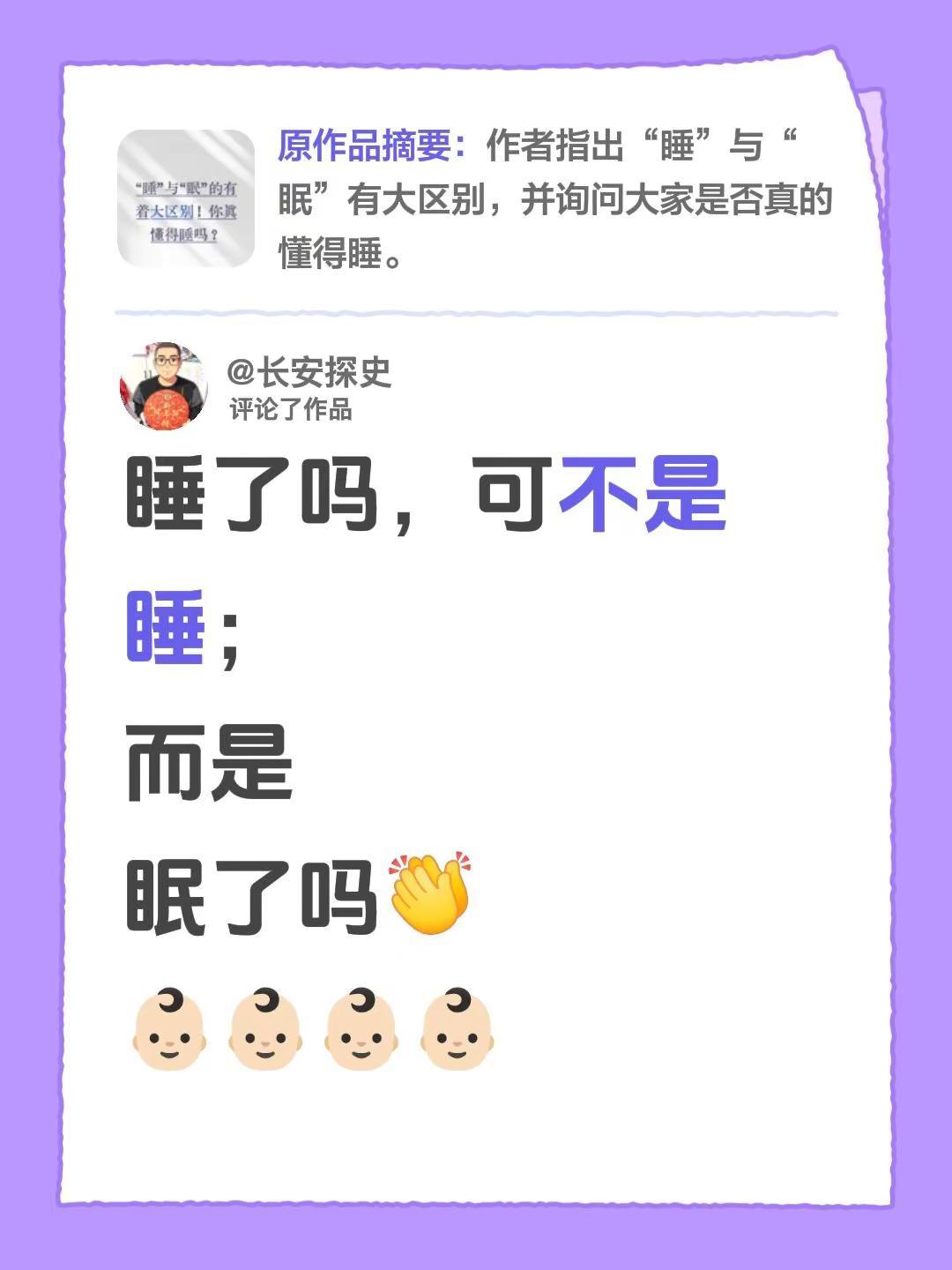 我评论了@长安探史 的作品：睡了吗，可不是睡；而是眠了吗👶🏻👶🏻👶🏻