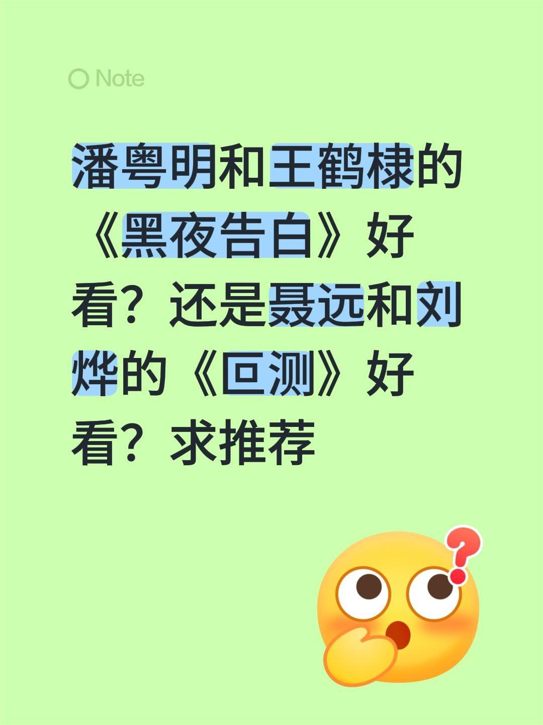 潘粤明和王鹤棣的《黑夜告白》好看？还是聂远和刘烨的《叵测》好看？求推荐黑夜告白 