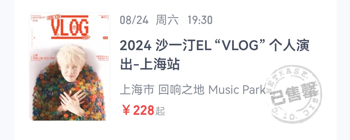 #沙一汀抢票# 沙一汀上海开票的火爆程度难以想象，秒磬！好在成都站 8月8日18