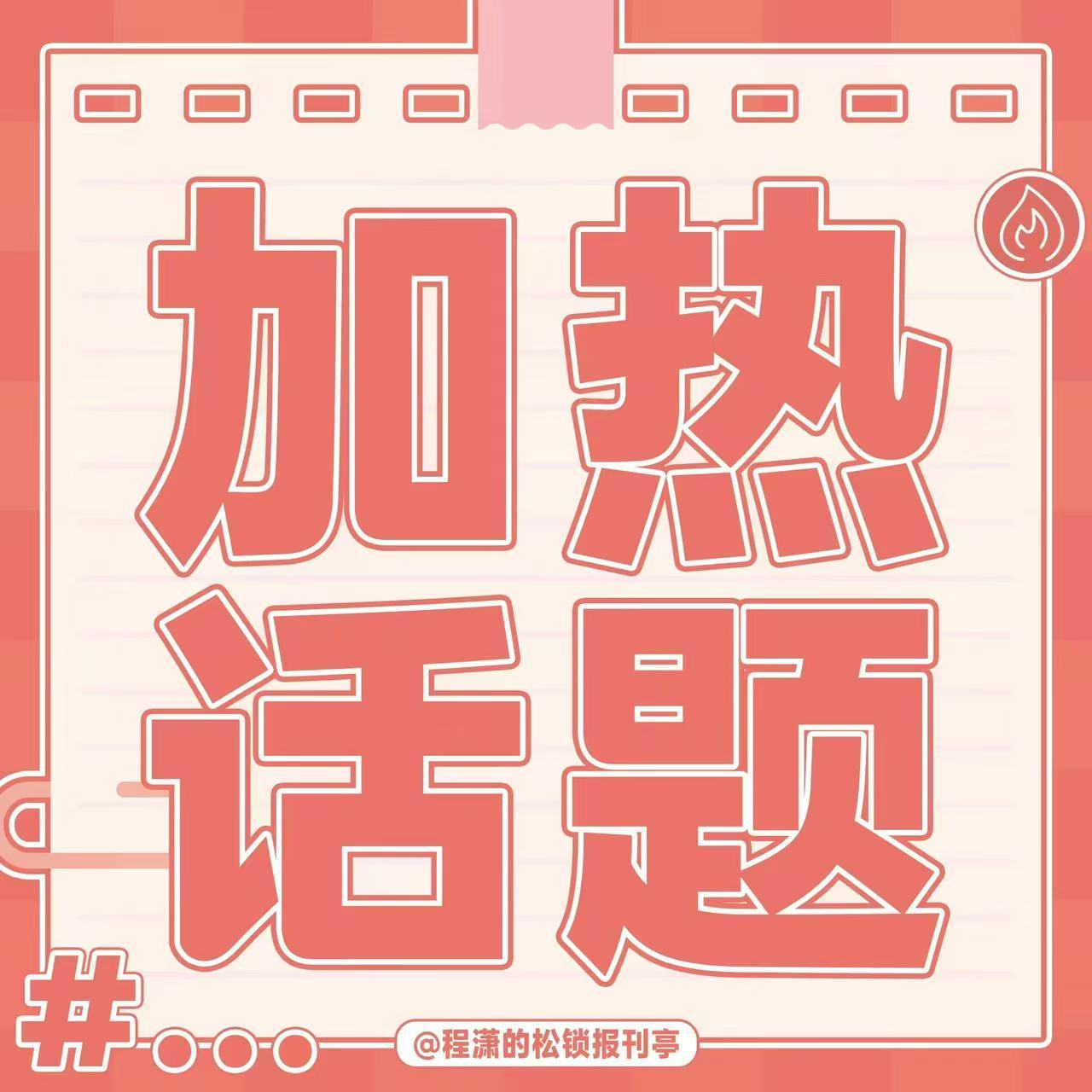 程潇 ⚡程潇今天完全是公主热搜来啦！！带话题程潇今天完全是公主发原创安利✅每人3