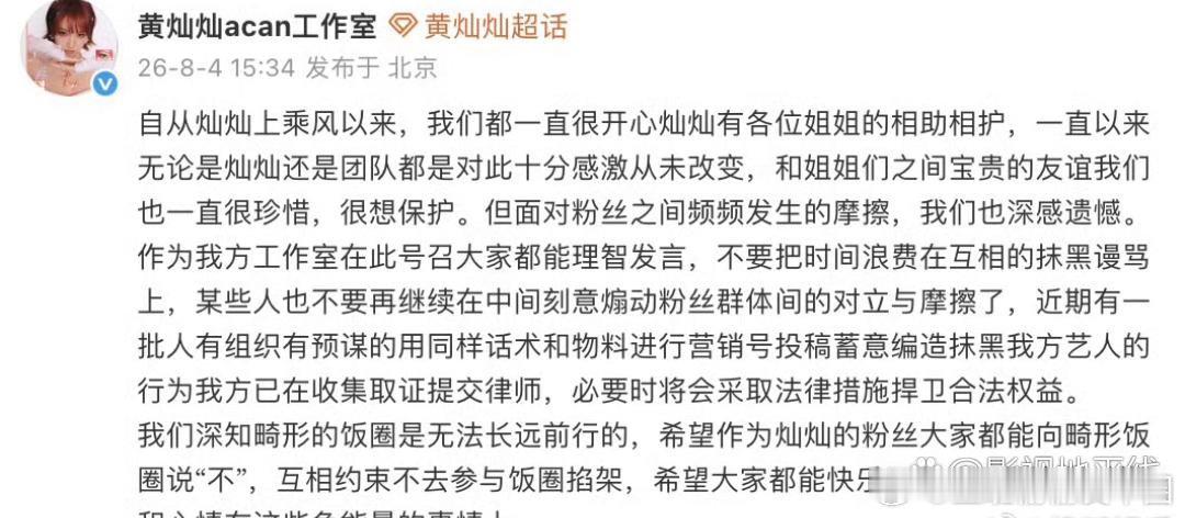 黄灿灿工作室针对饭圈相关事件发文号召粉丝理智发言，并表示：“不要把时间浪费在互相