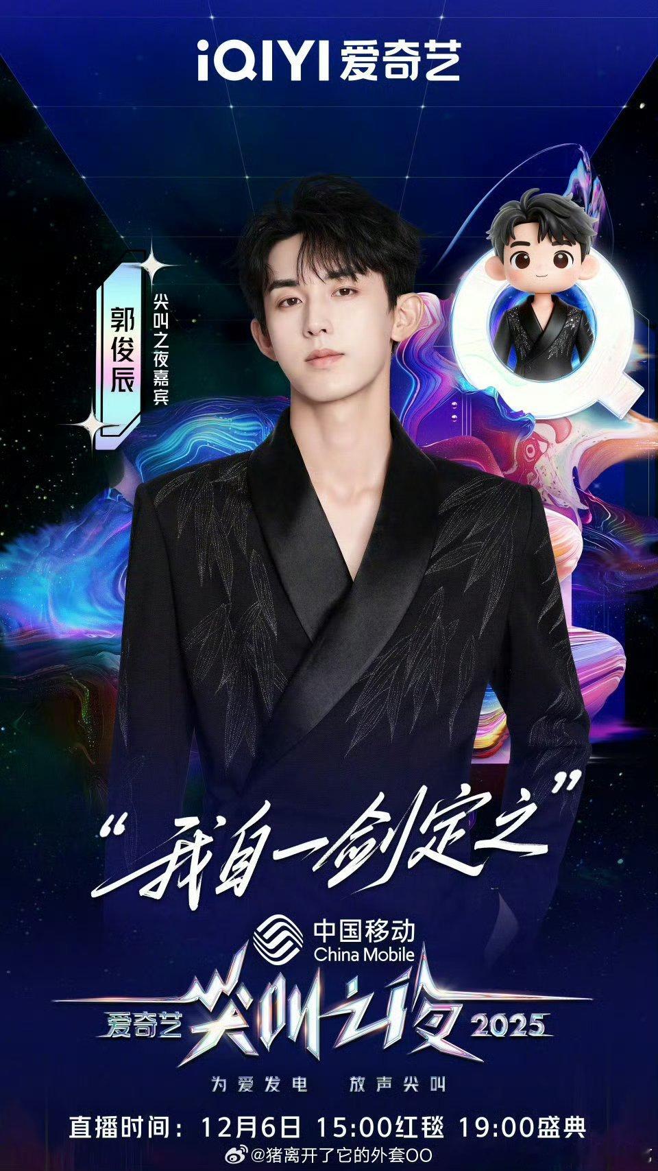 郭俊辰、黄景瑜、侯明昊、何与、柯淳、李现、李一桐、李兰迪、李宛妲，爱奇艺尖叫之夜