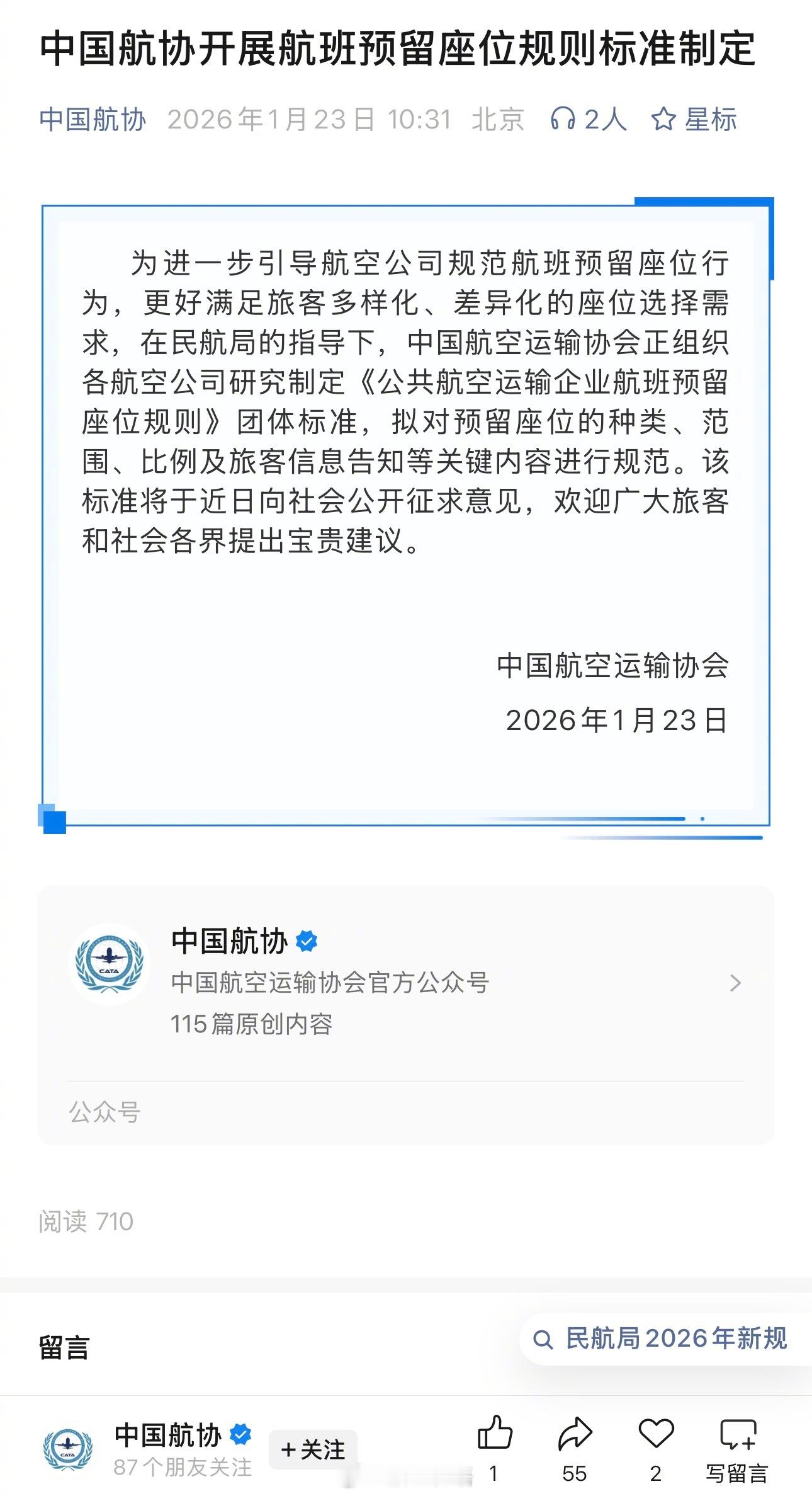 中国航协：拟对预留座位的种类、范围、比例及旅客信息告知等关键内容进行规范。该标准